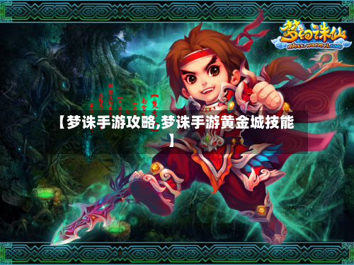 【梦诛手游攻略,梦诛手游黄金城技能】