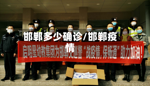 邯郸多少确诊/邯郸疫情