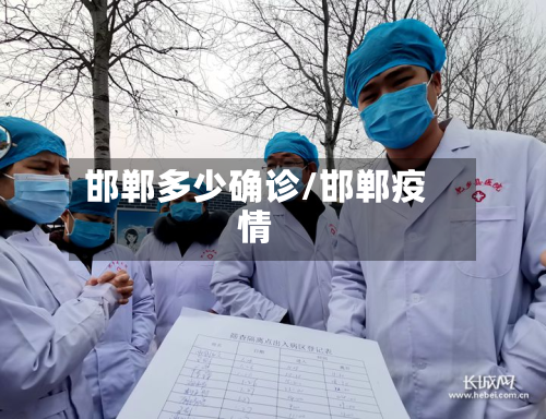 邯郸多少确诊/邯郸疫情-第2张图片
