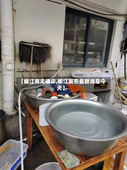 【椒江有无确诊,椒江发布最新消息今天】-第2张图片