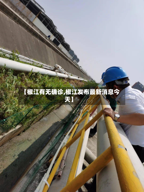 【椒江有无确诊,椒江发布最新消息今天】