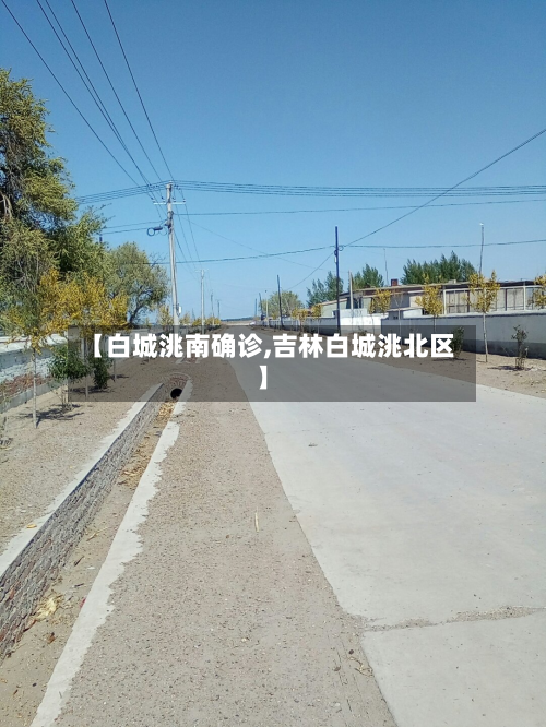 【白城洮南确诊,吉林白城洮北区】