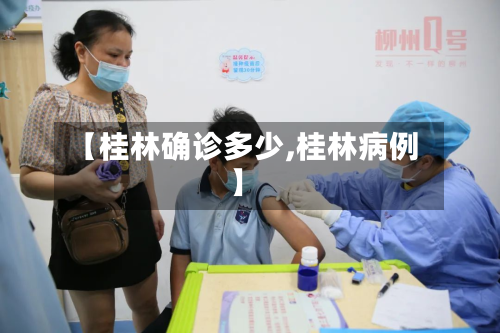 【桂林确诊多少,桂林病例】-第3张图片