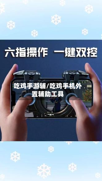 吃鸡手游辅/吃鸡手机外置辅助工具-第3张图片