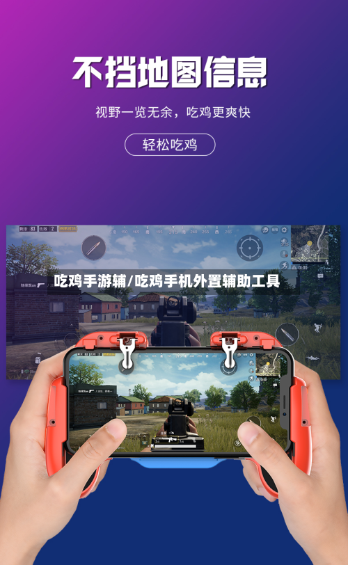 吃鸡手游辅/吃鸡手机外置辅助工具