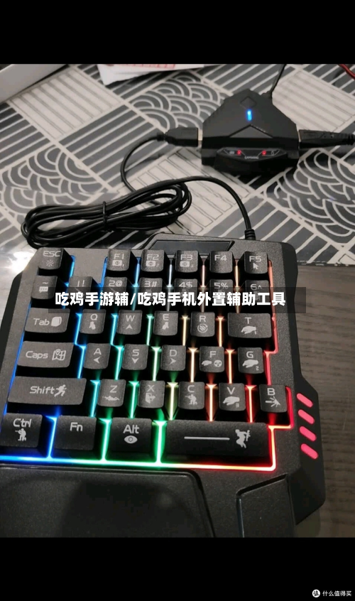 吃鸡手游辅/吃鸡手机外置辅助工具-第2张图片