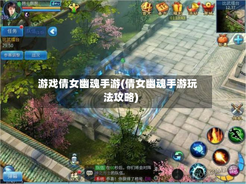 游戏倩女幽魂手游(倩女幽魂手游玩法攻略)-第2张图片
