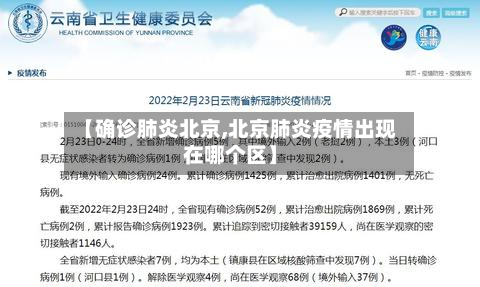 【确诊肺炎北京,北京肺炎疫情出现在哪个区】
