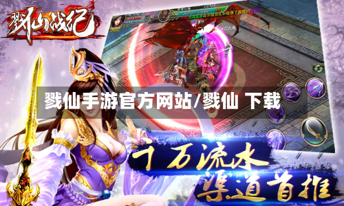 戮仙手游官方网站/戮仙 下载