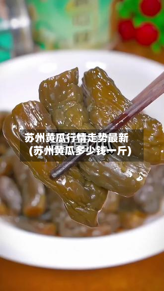 苏州黄瓜行情走势最新(苏州黄瓜多少钱一斤)