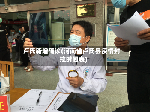 卢氏新增确诊(河南省卢氏县疫情封控时间表)-第2张图片