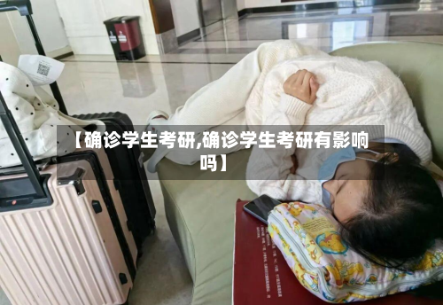 【确诊学生考研,确诊学生考研有影响吗】-第3张图片