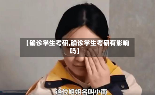 【确诊学生考研,确诊学生考研有影响吗】-第2张图片