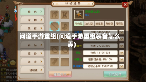 问道手游重组(问道手游重组装备怎么弄)
