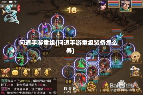 问道手游重组(问道手游重组装备怎么弄)-第2张图片