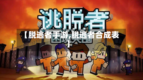 【脱逃者手游,脱逃者合成表】-第2张图片