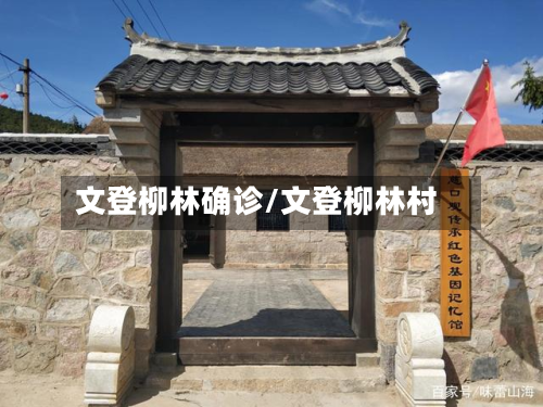 文登柳林确诊/文登柳林村