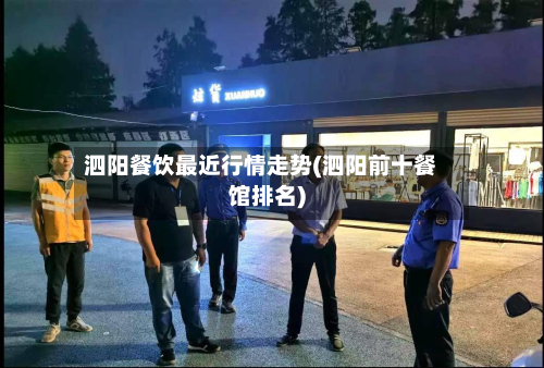 泗阳餐饮最近行情走势(泗阳前十餐馆排名)-第3张图片