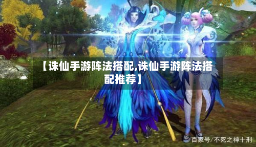 【诛仙手游阵法搭配,诛仙手游阵法搭配推荐】-第2张图片