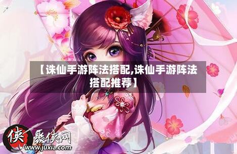【诛仙手游阵法搭配,诛仙手游阵法搭配推荐】-第3张图片