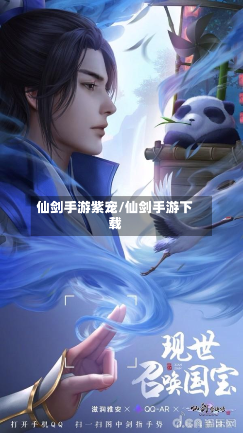 仙剑手游紫宠/仙剑手游下载-第3张图片