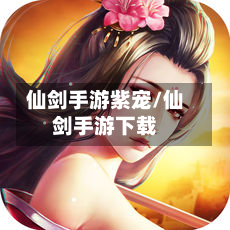 仙剑手游紫宠/仙剑手游下载