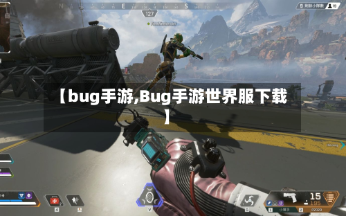 【bug手游,Bug手游世界服下载】