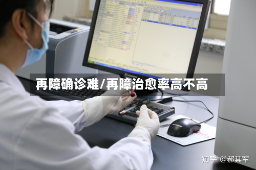 再障确诊难/再障治愈率高不高-第2张图片