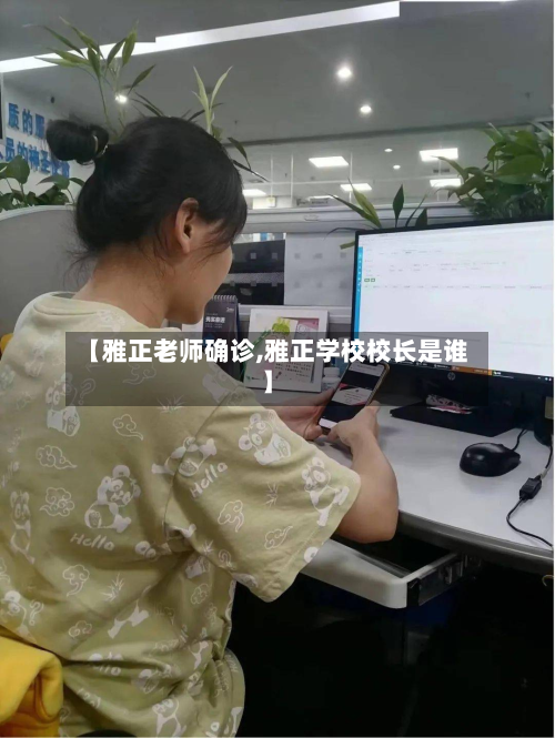 【雅正老师确诊,雅正学校校长是谁】-第2张图片