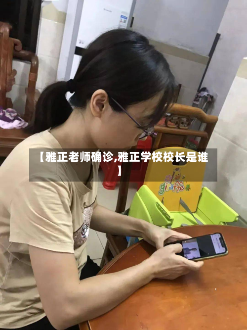 【雅正老师确诊,雅正学校校长是谁】