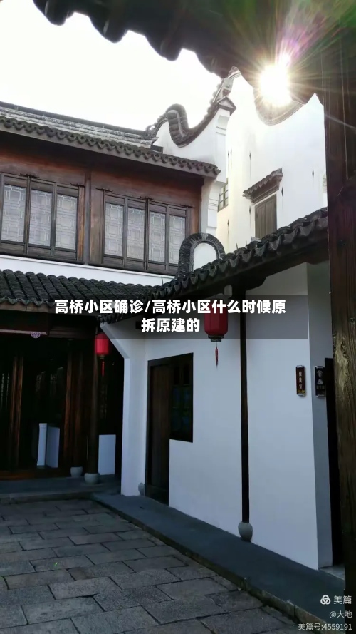 高桥小区确诊/高桥小区什么时候原拆原建的-第2张图片