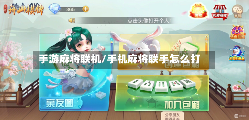 手游麻将联机/手机麻将联手怎么打