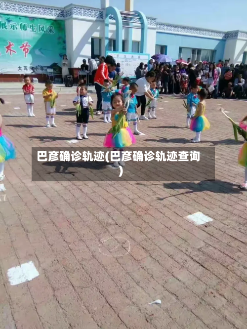 巴彦确诊轨迹(巴彦确诊轨迹查询)
