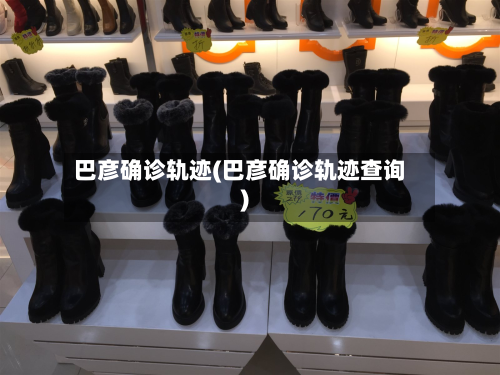巴彦确诊轨迹(巴彦确诊轨迹查询)-第2张图片