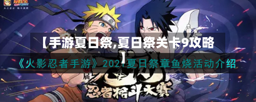 【手游夏日祭,夏日祭关卡9攻略】-第2张图片