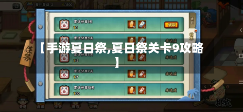 【手游夏日祭,夏日祭关卡9攻略】