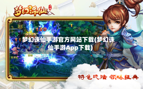 梦幻诛仙手游官方网站下载(梦幻诛仙手游App下载)-第3张图片