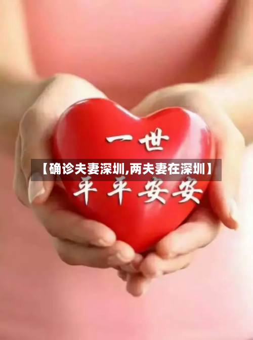 【确诊夫妻深圳,两夫妻在深圳】-第3张图片