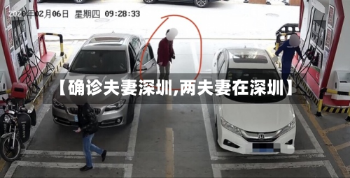 【确诊夫妻深圳,两夫妻在深圳】-第2张图片