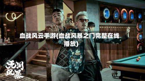 血战风云手游(血战风暴之门完整在线播放)