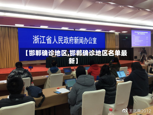 【邯郸确诊地区,邯郸确诊地区名单最新】