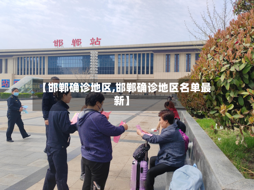 【邯郸确诊地区,邯郸确诊地区名单最新】-第2张图片