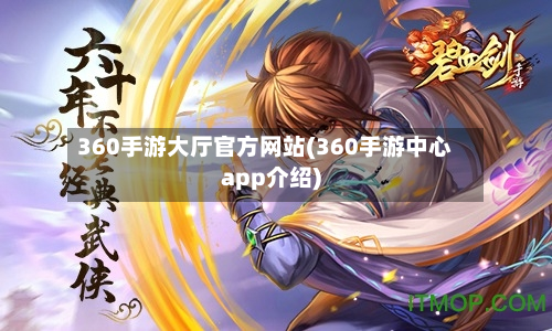 360手游大厅官方网站(360手游中心app介绍)-第2张图片
