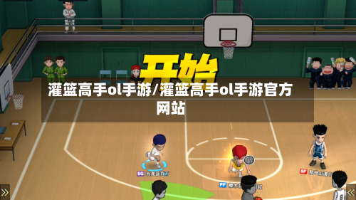 灌篮高手ol手游/灌篮高手ol手游官方网站