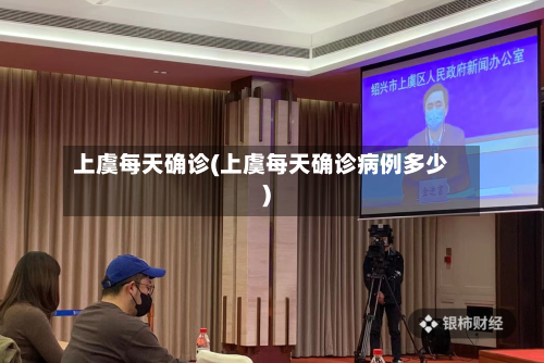 上虞每天确诊(上虞每天确诊病例多少)-第2张图片