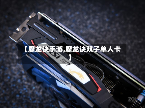 【魔龙诀手游,魔龙诀双子单人卡】