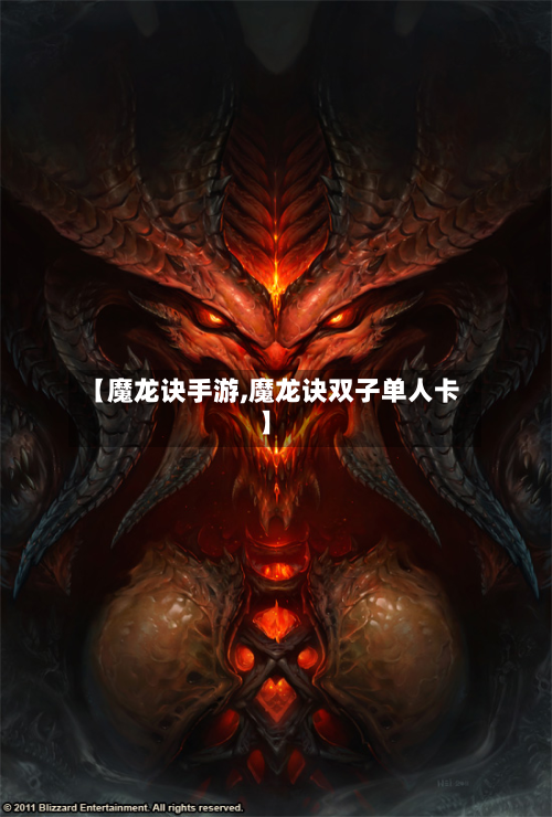 【魔龙诀手游,魔龙诀双子单人卡】-第2张图片