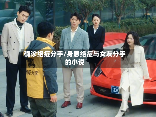 确诊绝症分手/身患绝症与女友分手的小说