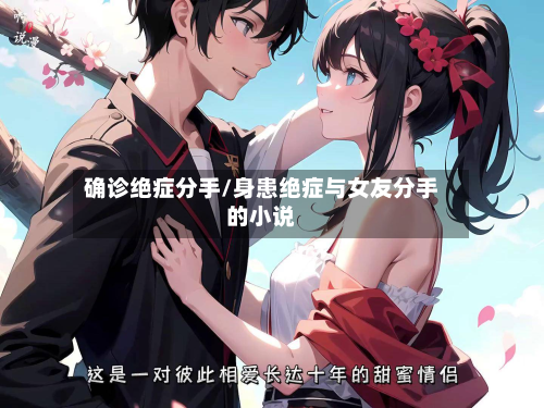 确诊绝症分手/身患绝症与女友分手的小说-第3张图片