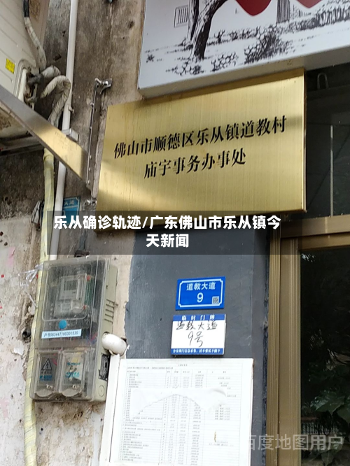 乐从确诊轨迹/广东佛山市乐从镇今天新闻